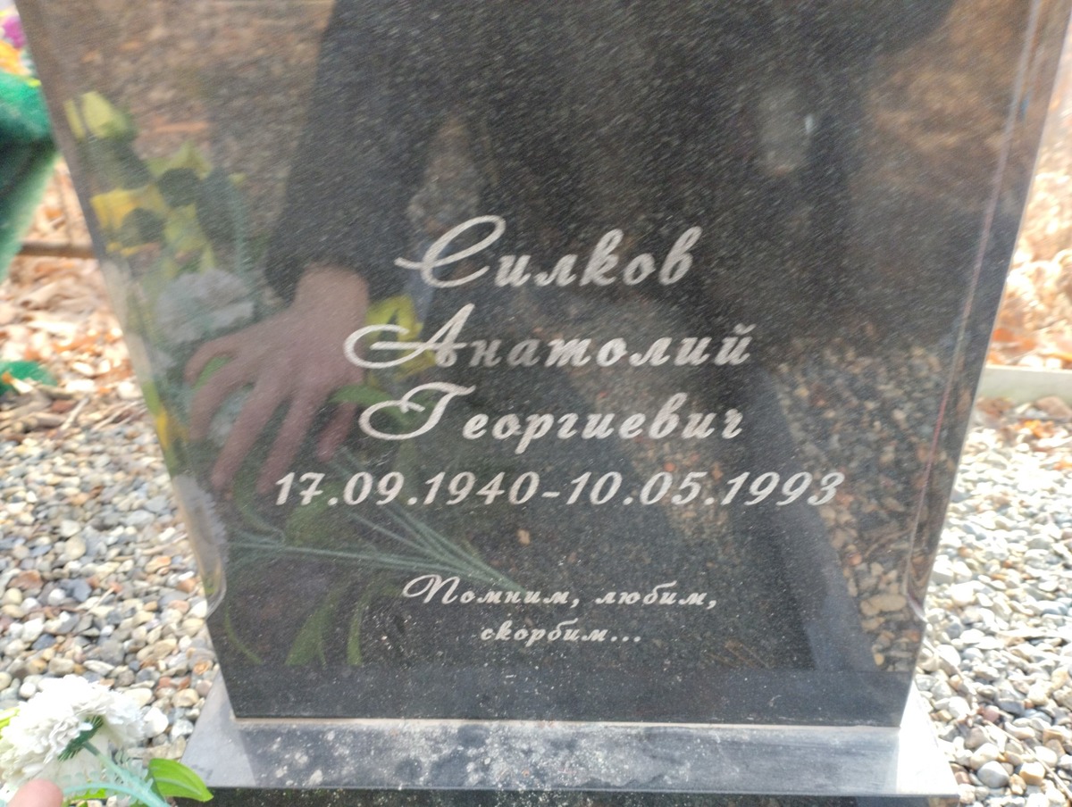 Силков Анатолий Георгиевич