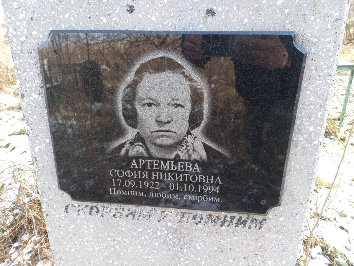 Артемьева София Никитовна