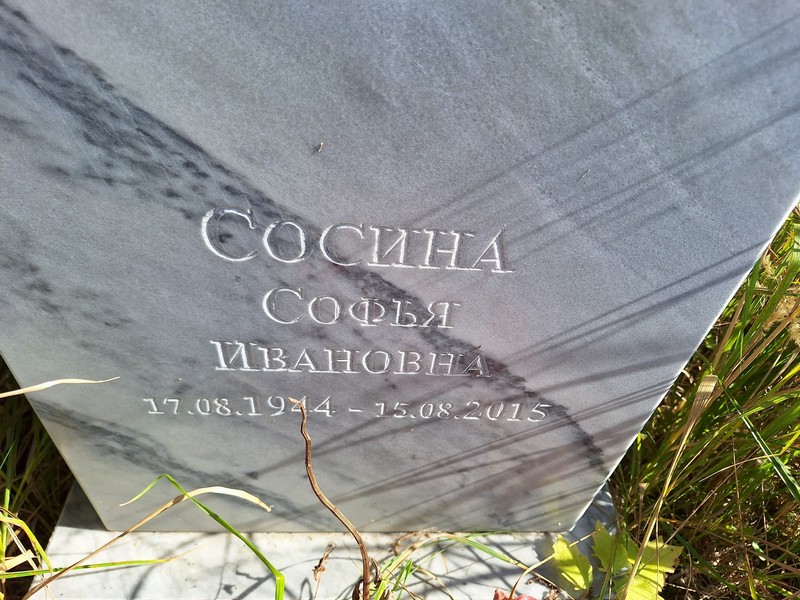 Софья Сосина Ивановна