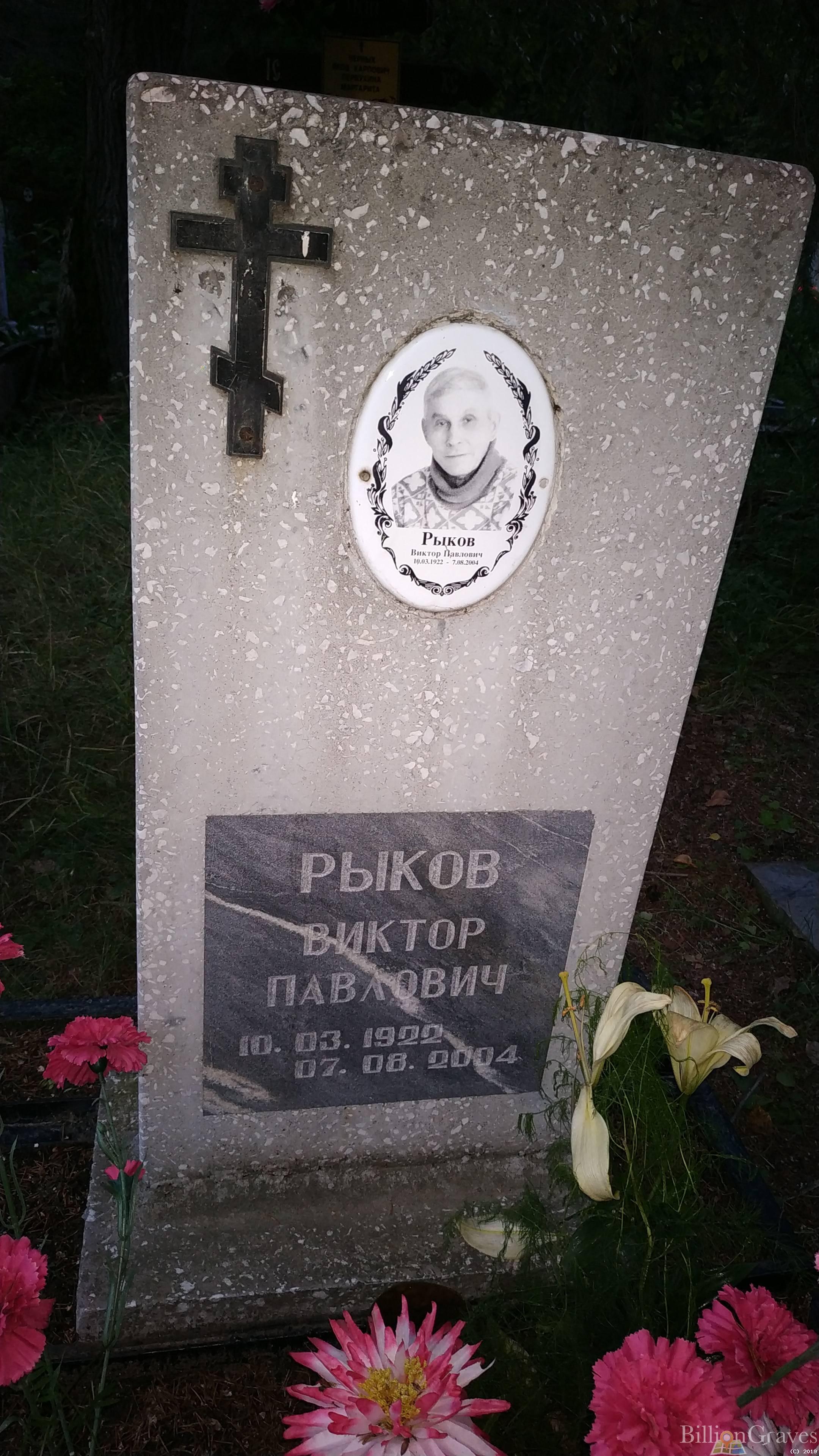 Рыков Виктор Павлович