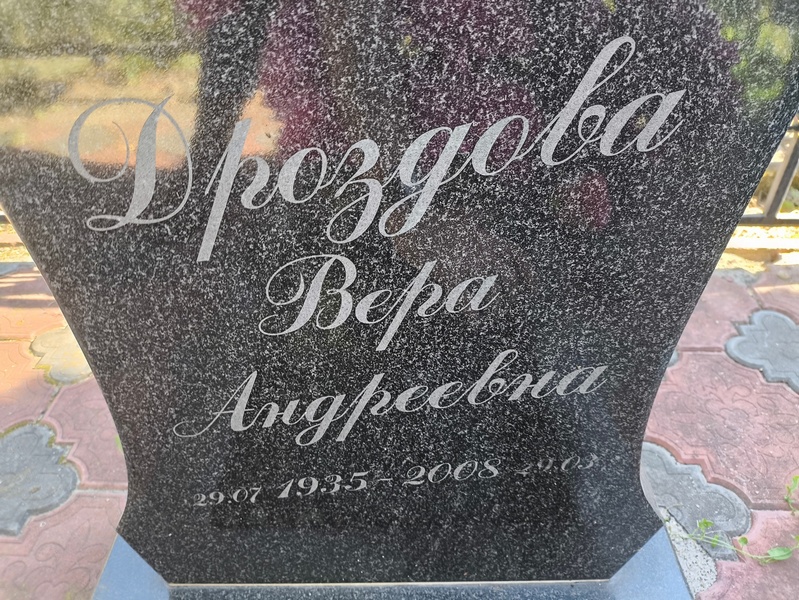 Дроздова