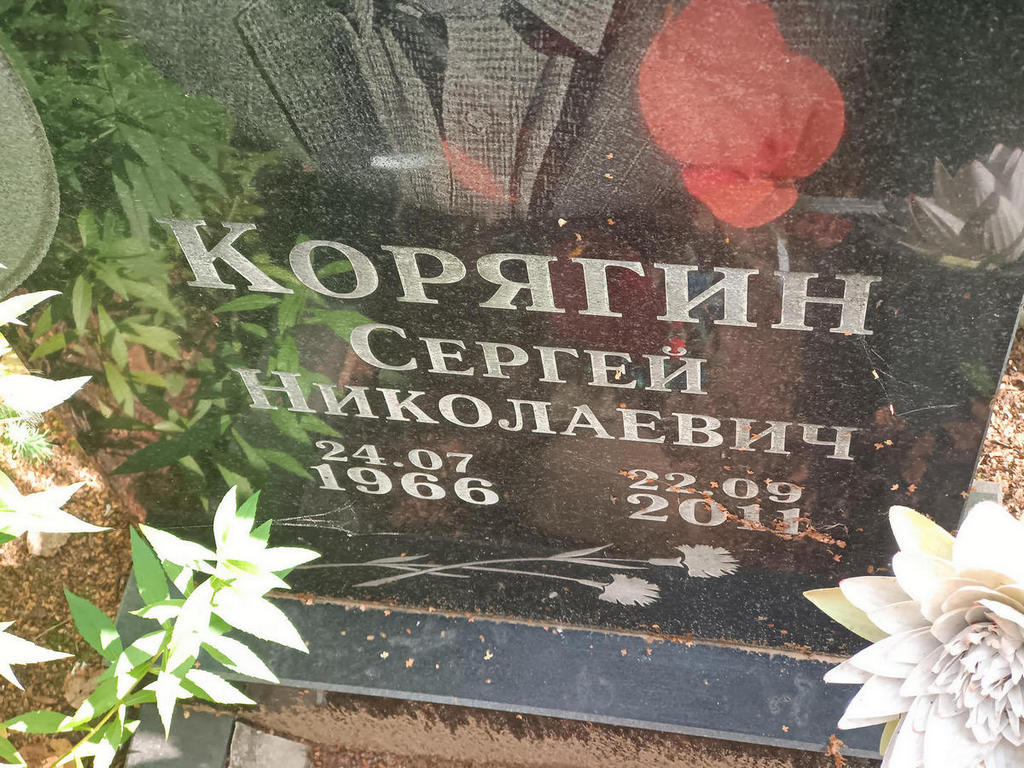 Корягин Сергей Николаевич
