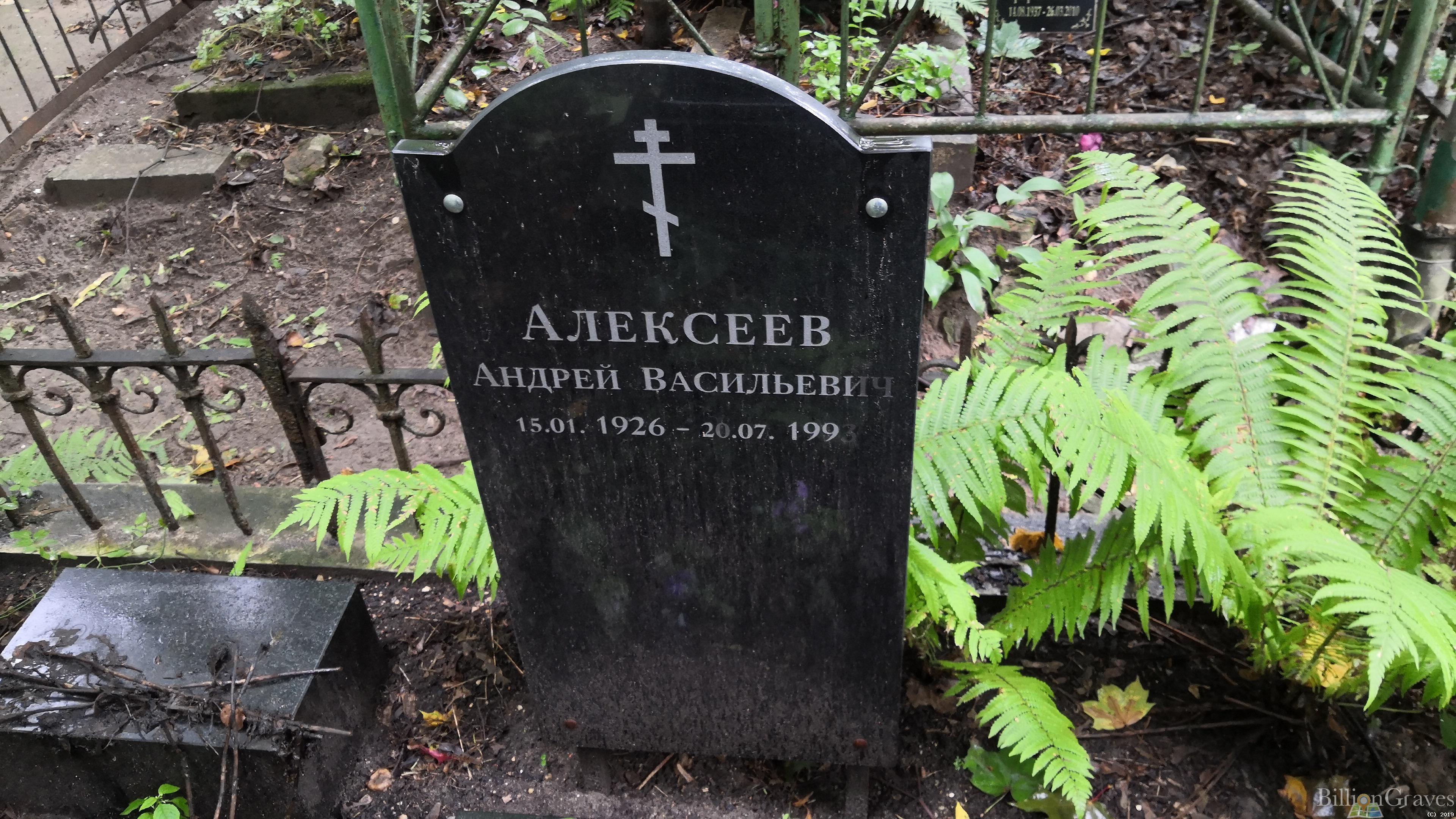 Алексеев Андрей Васильевич