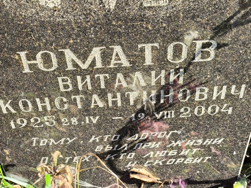 Юматов