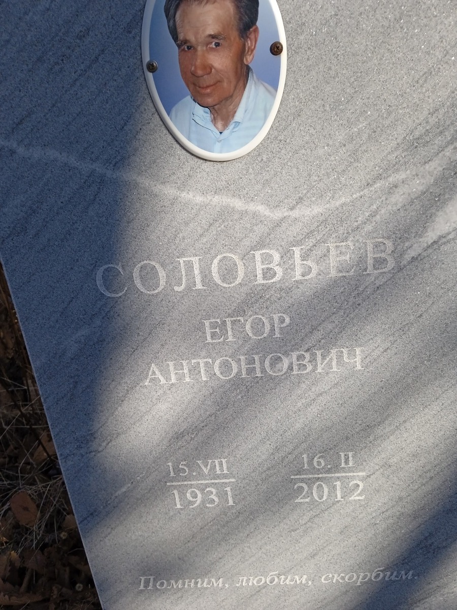 Соловьев Егор Антонович