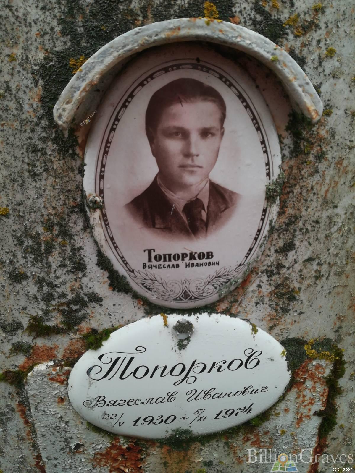 Топорков Вячеслав Иванович