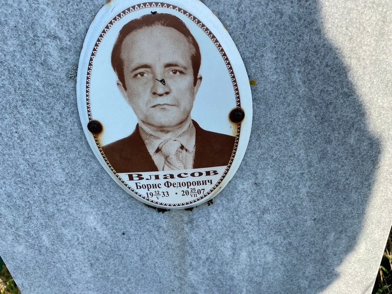 Власов