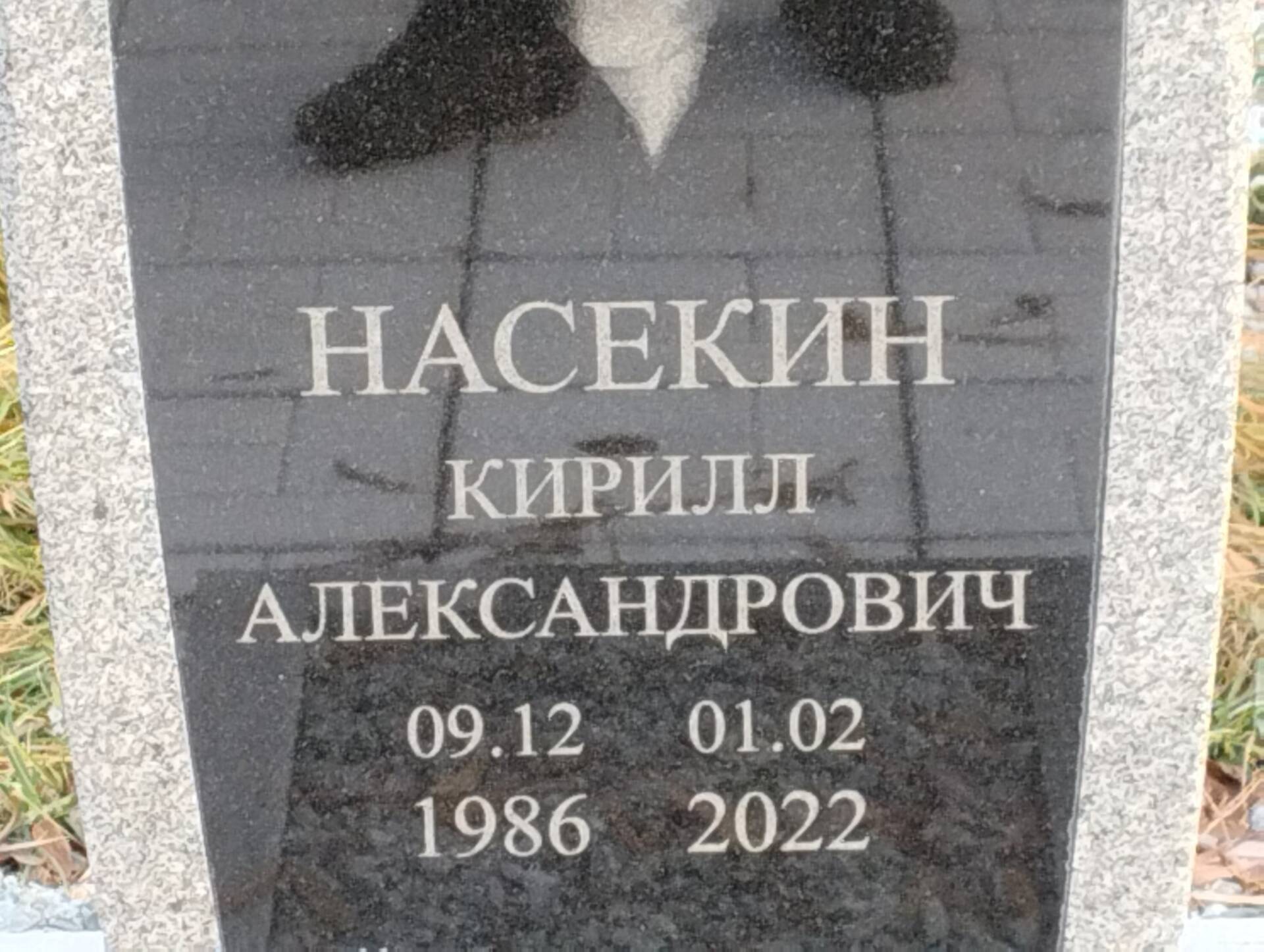Насекин Кирилл Александрович
