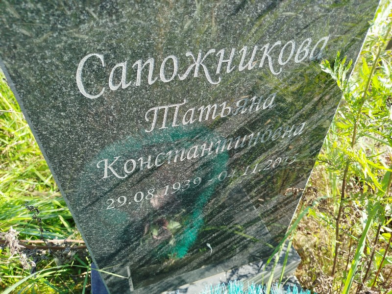 Сапожникова