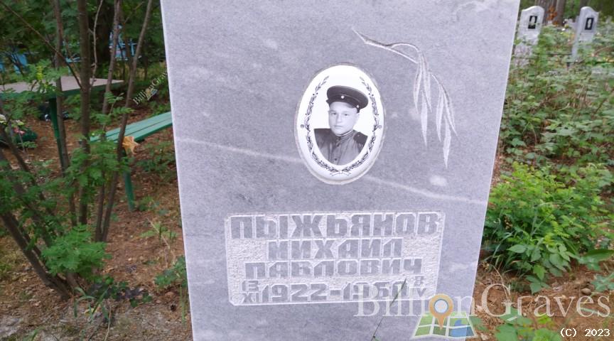 Пыжьянов Михаил Павлович