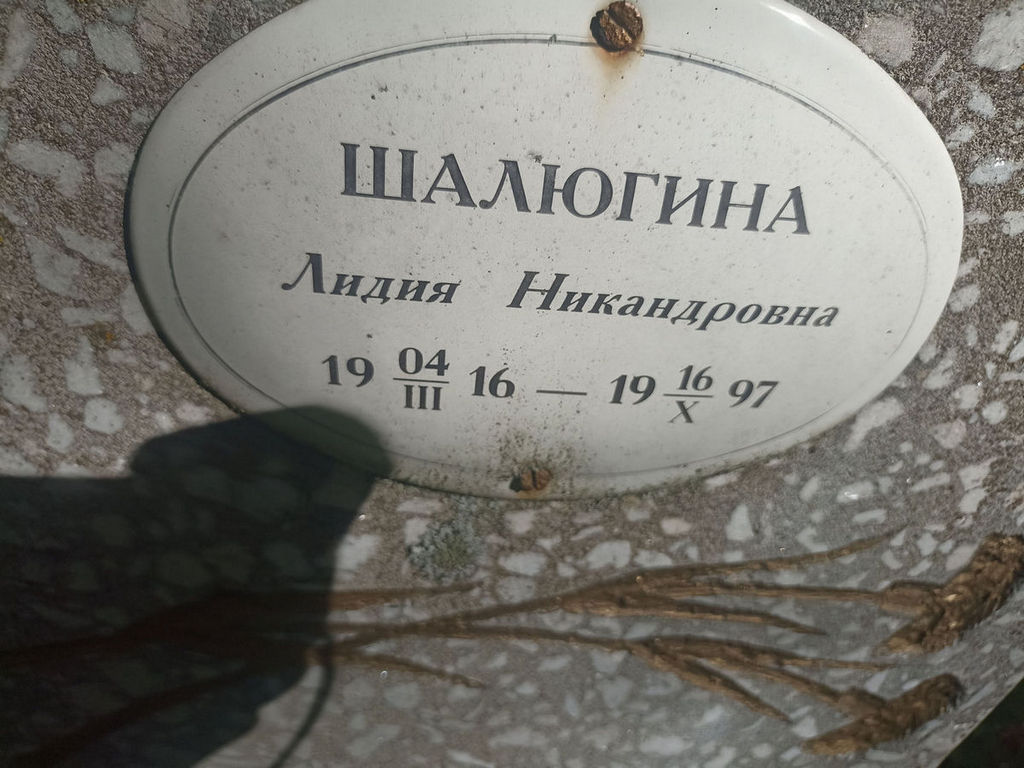 Шалюгина Лидия Никандровна