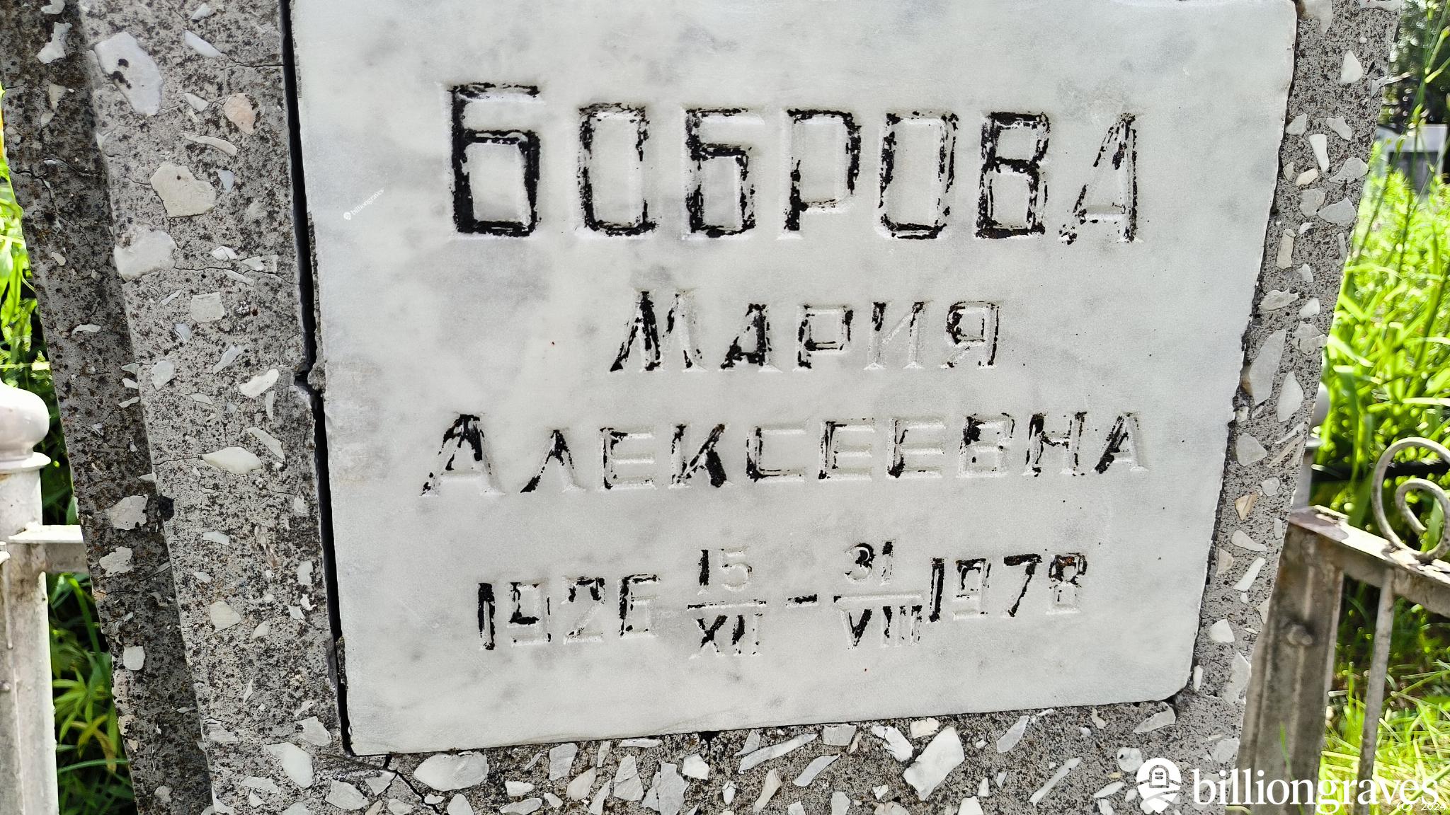 Боброва Мария Алексеевна