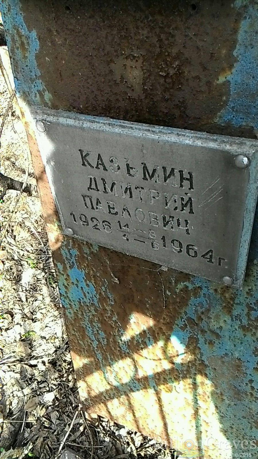 Казьмин Дмитрий Павлович