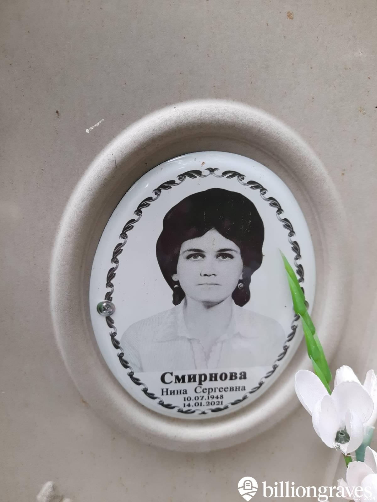 Смирнова Нина Сергеевна