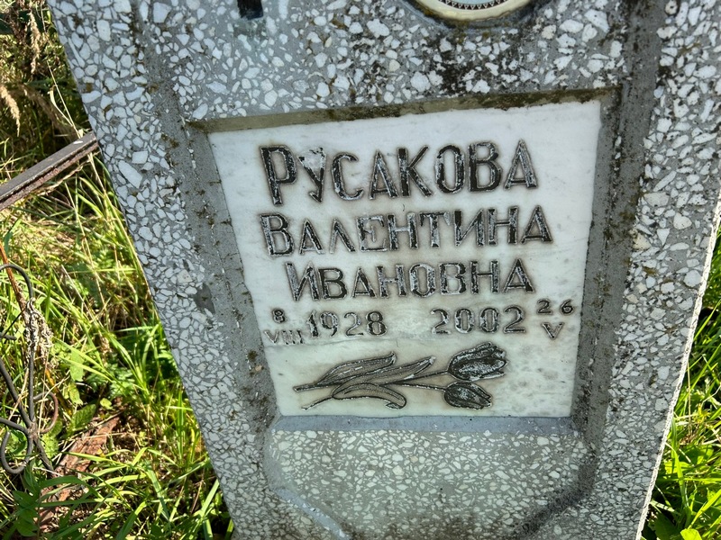 Русакова