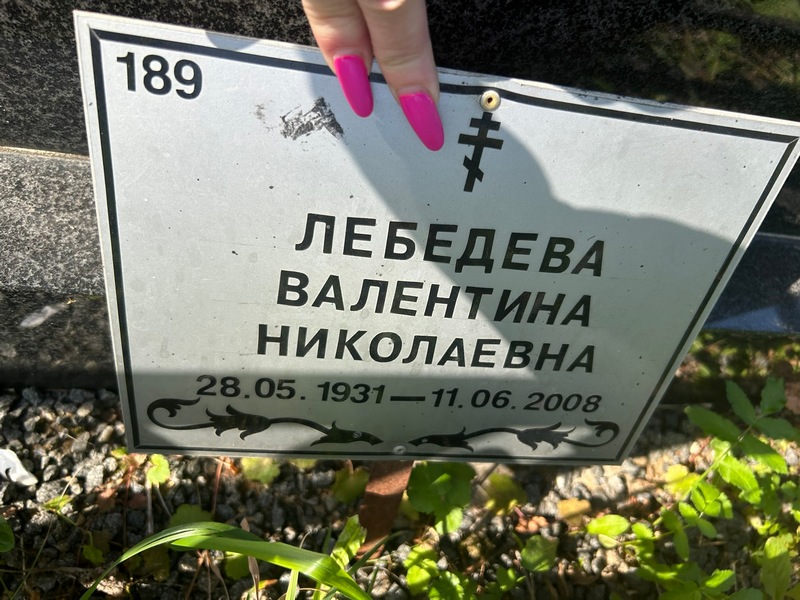 Лебедева