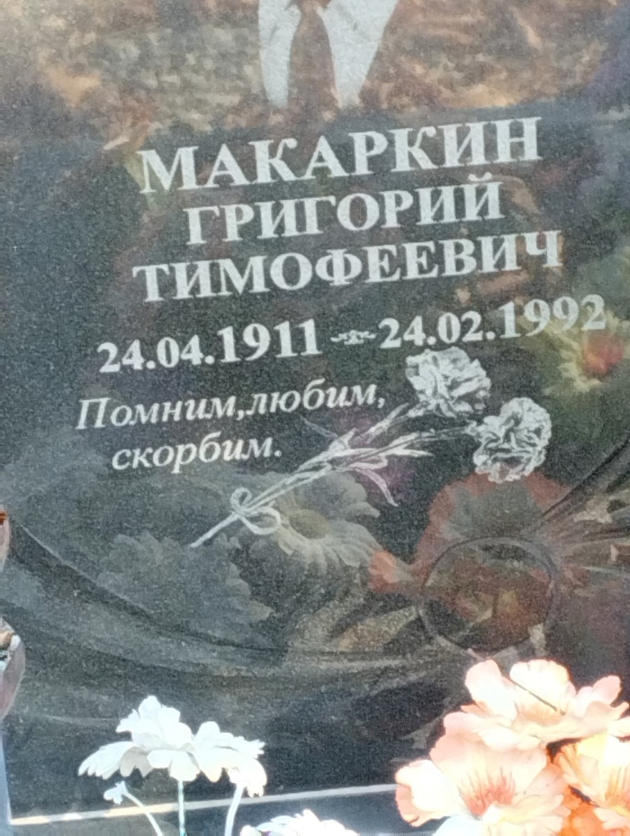 Макаркин Григорий Тимофеевич
