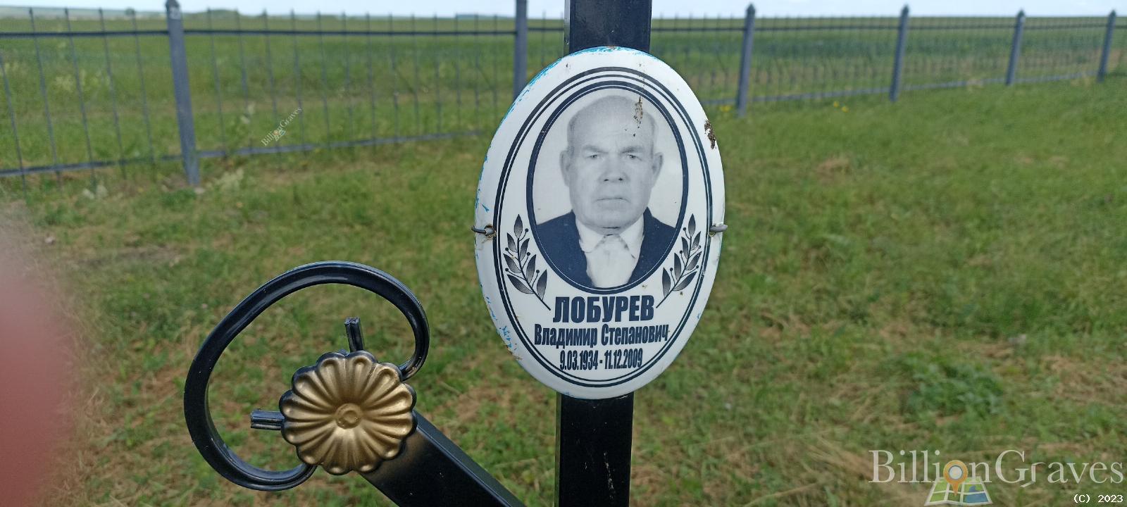 Лобурев Владимир Степанович