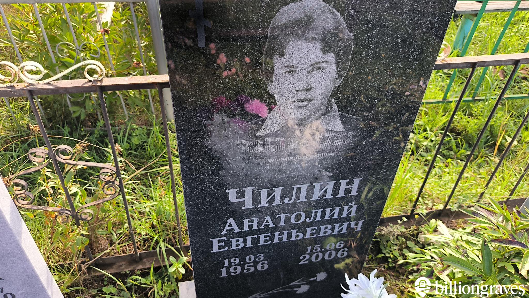 Чилин Анатолий Евгеньевич