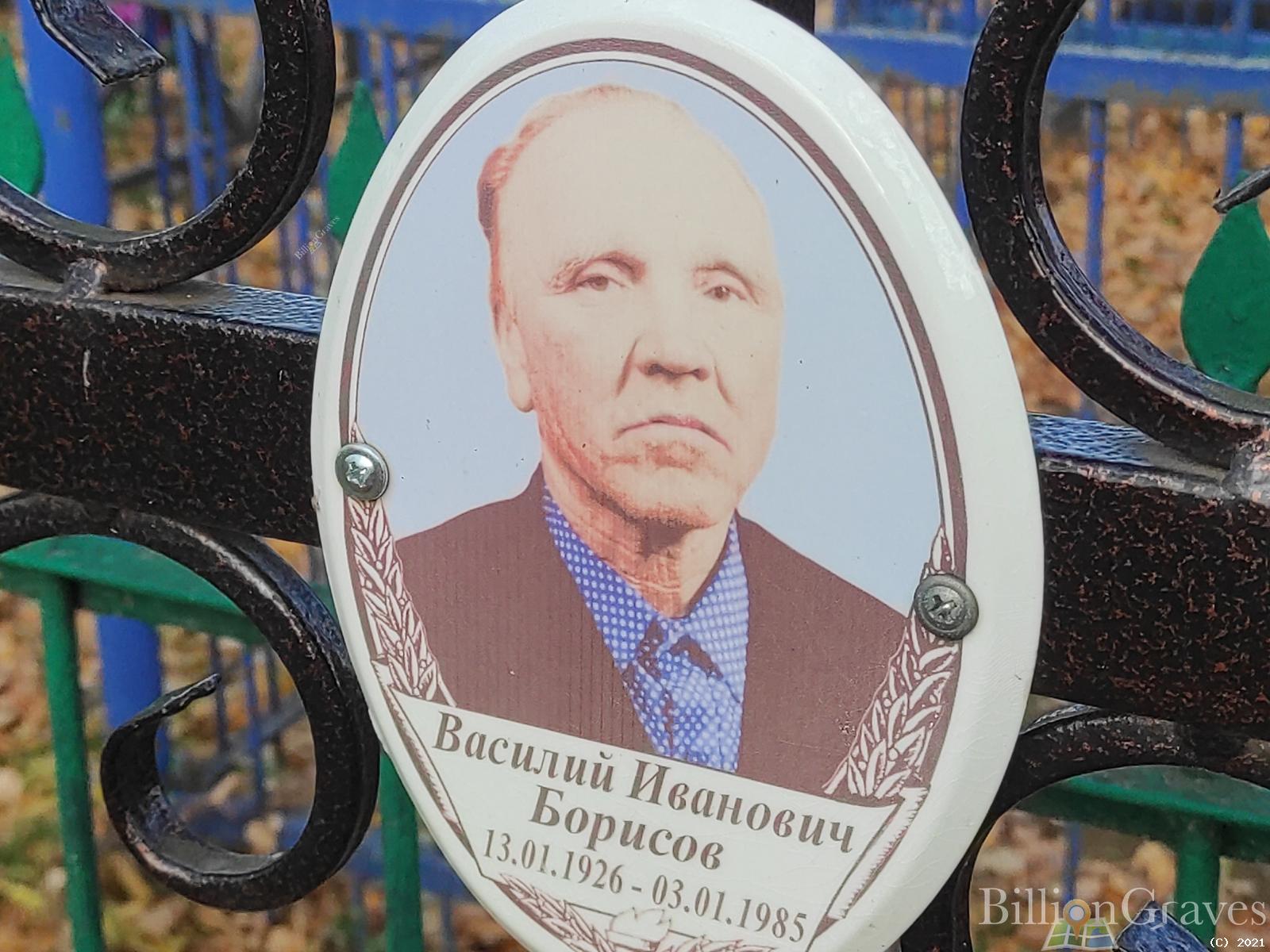 Борисов Василий Иванович