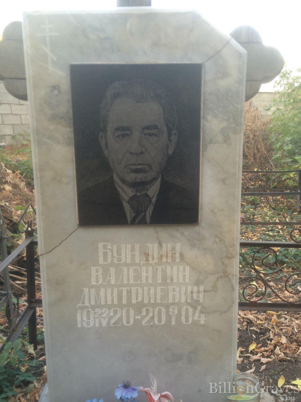 Бундин Валентин Дмитриевич