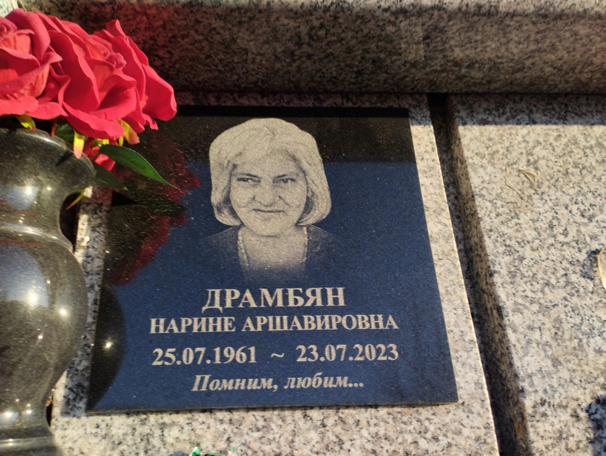 Драмбян Нарине Аршавировна