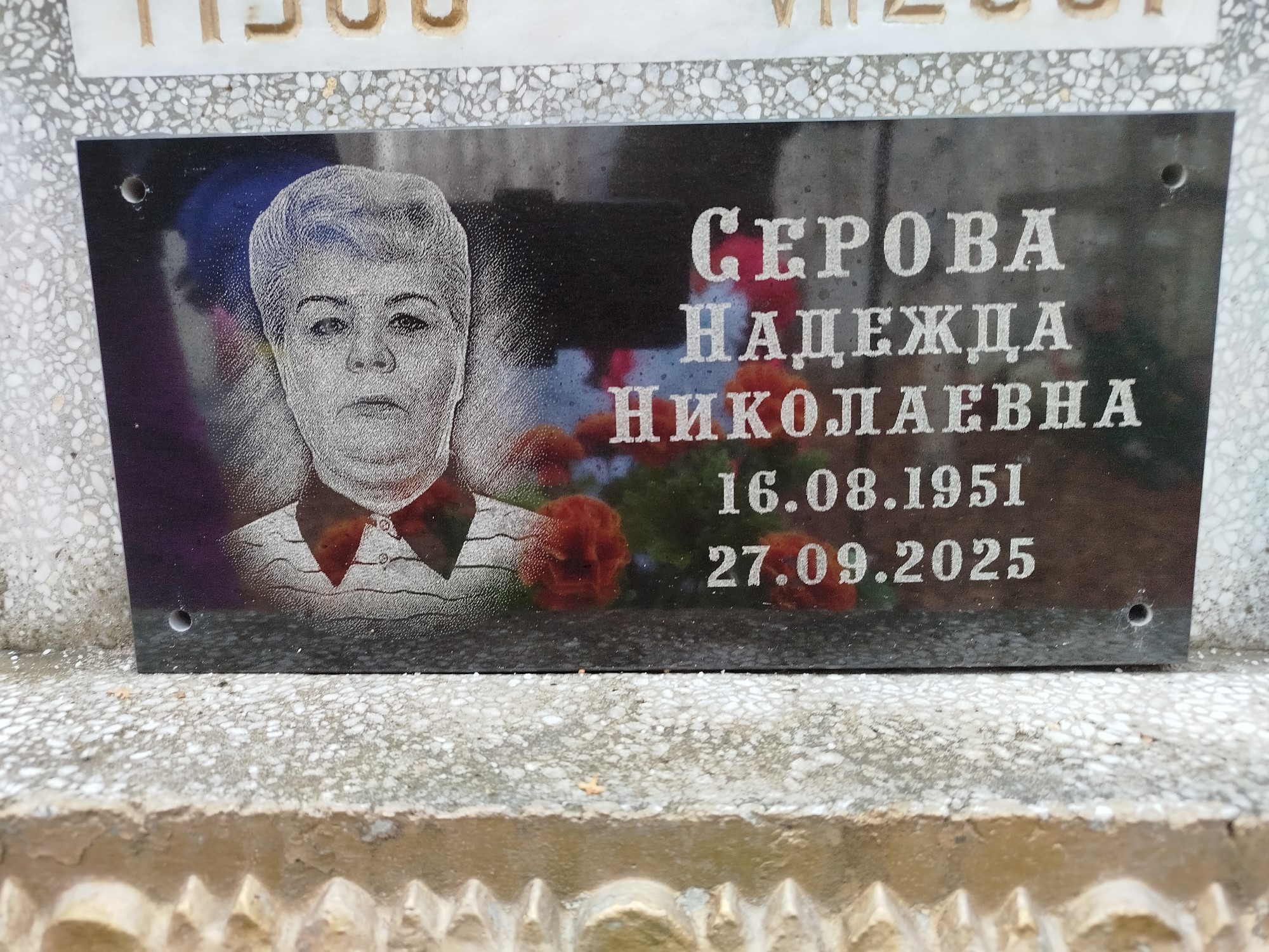 Серова Надежда Николаевна