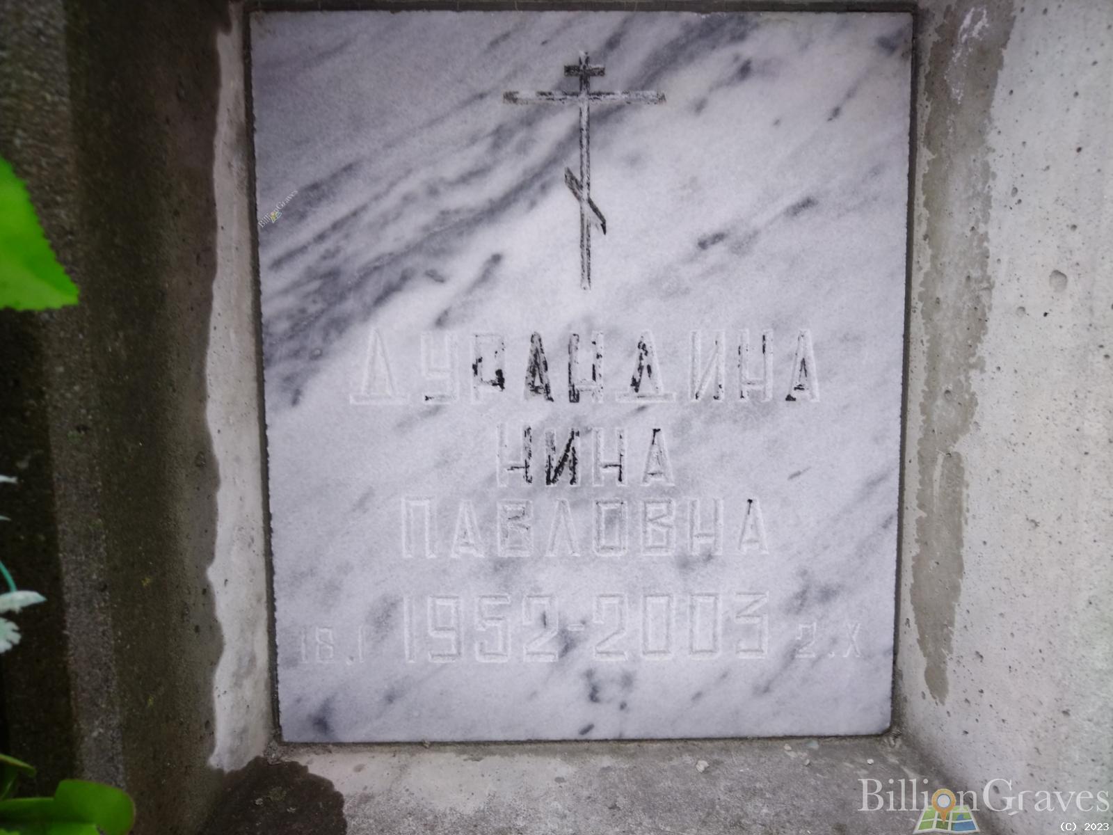 Дурандина Нина Павловна
