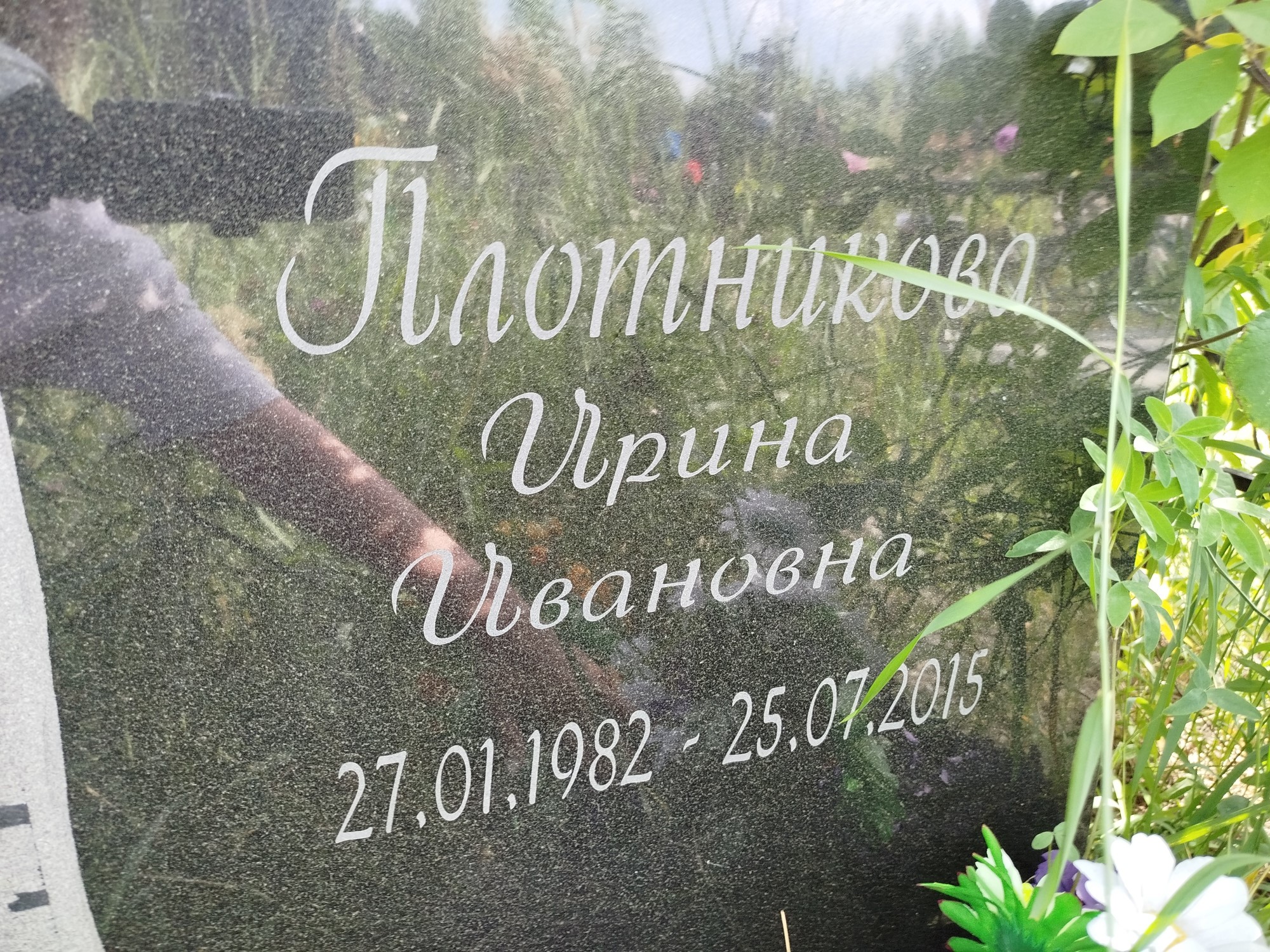 Плотникова Ирина Ивановна