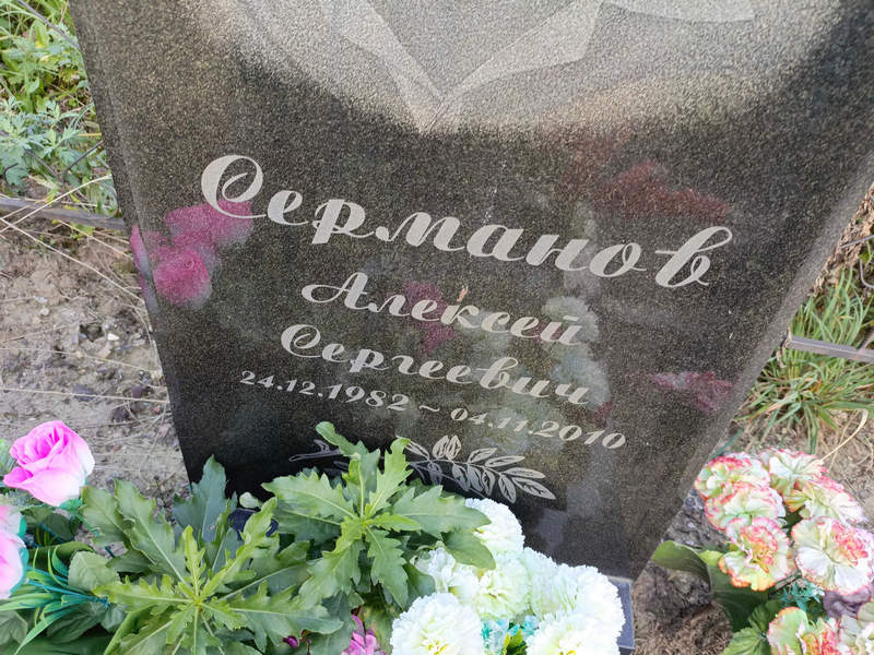 Серманов