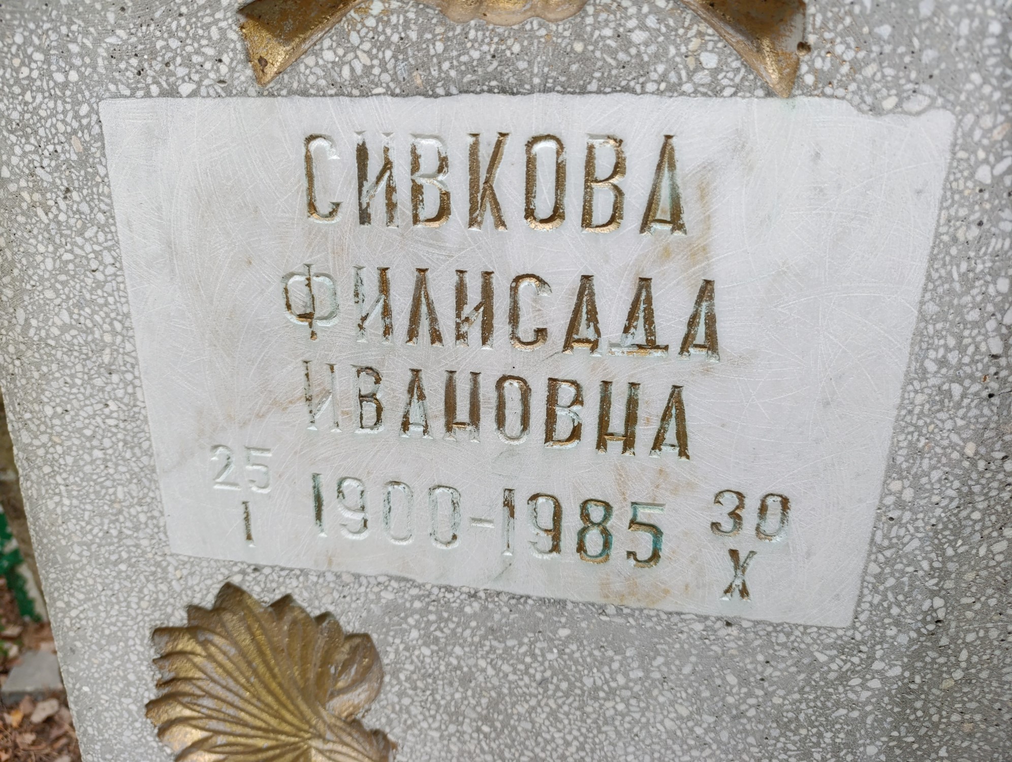 Сивкова Филисада Ивановна