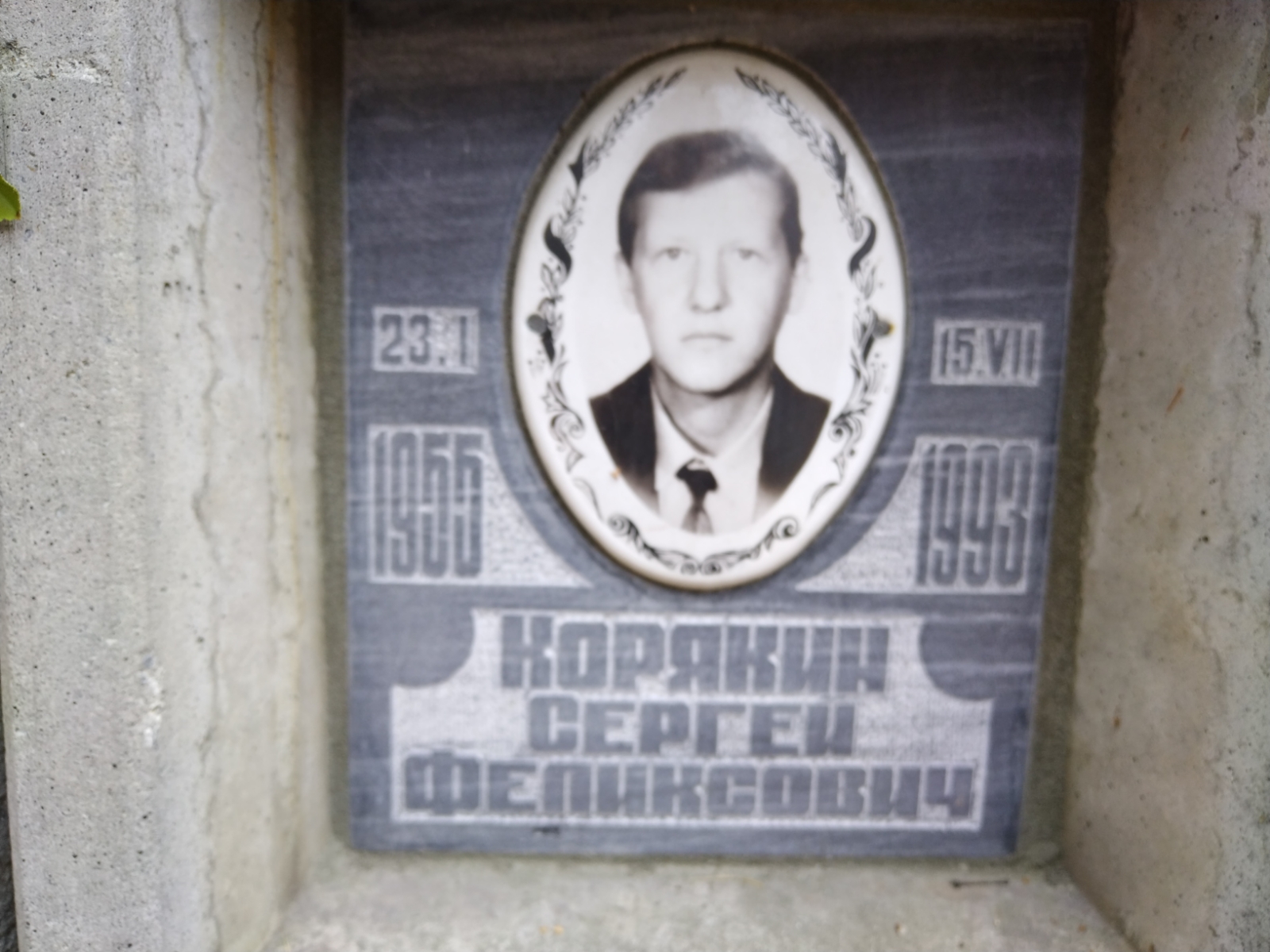 Корякин Сергей Феликсович