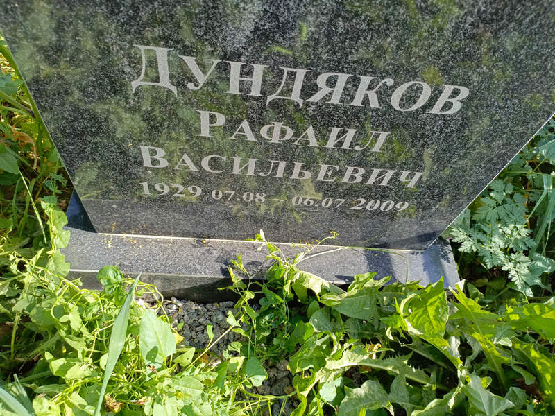 Рафаил Дундяков Васильевич