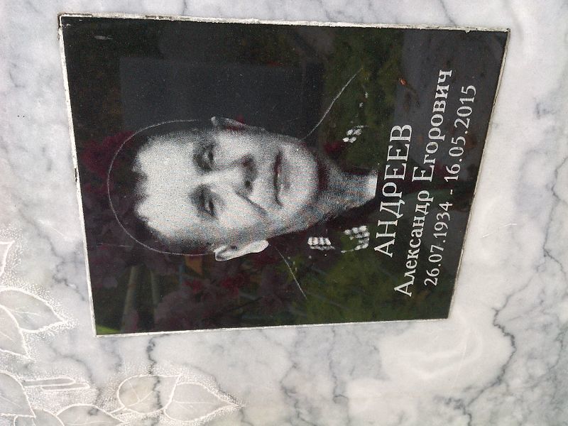 Андреев