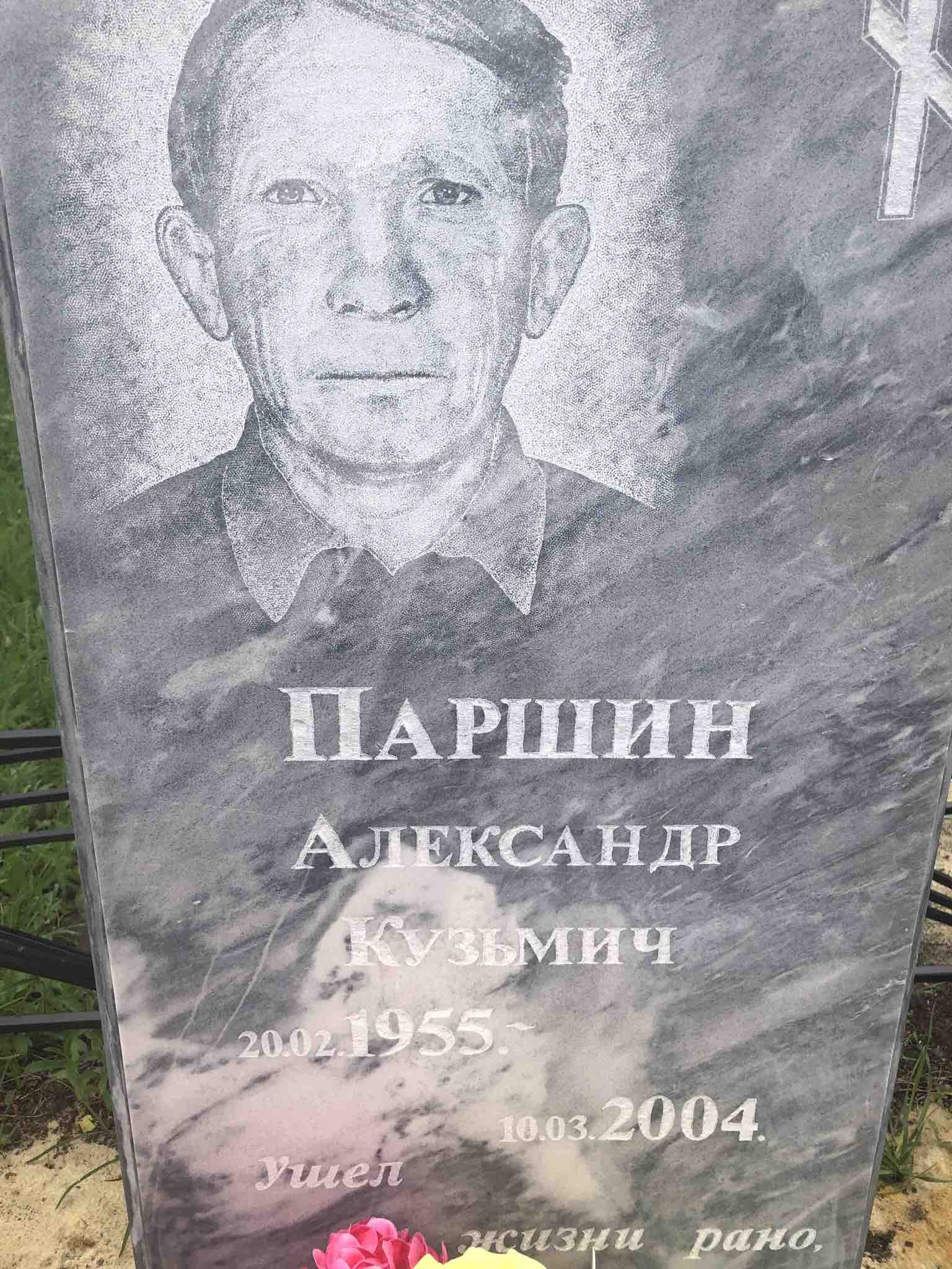 Паршин Александр Кузьмич