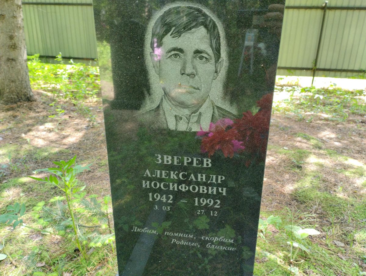 Зверев Александр Иосифович