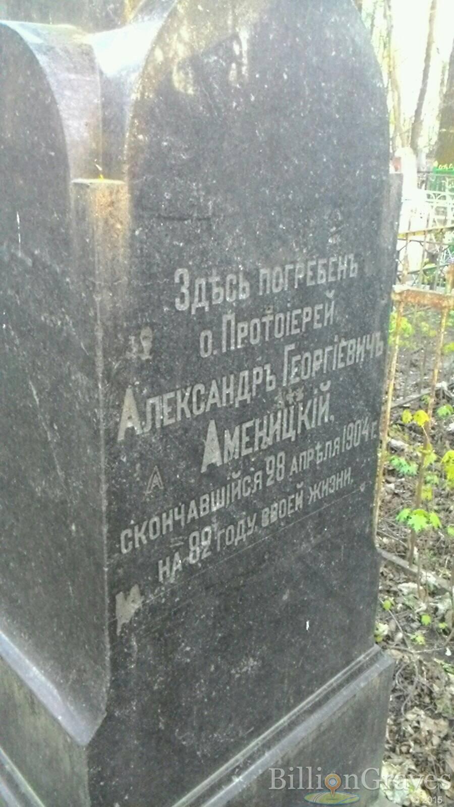 Аменицкий Александр Георгиевич