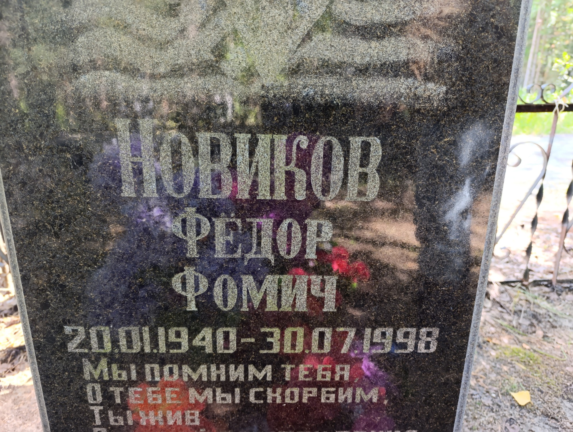 Новиков Фёдор Фомич