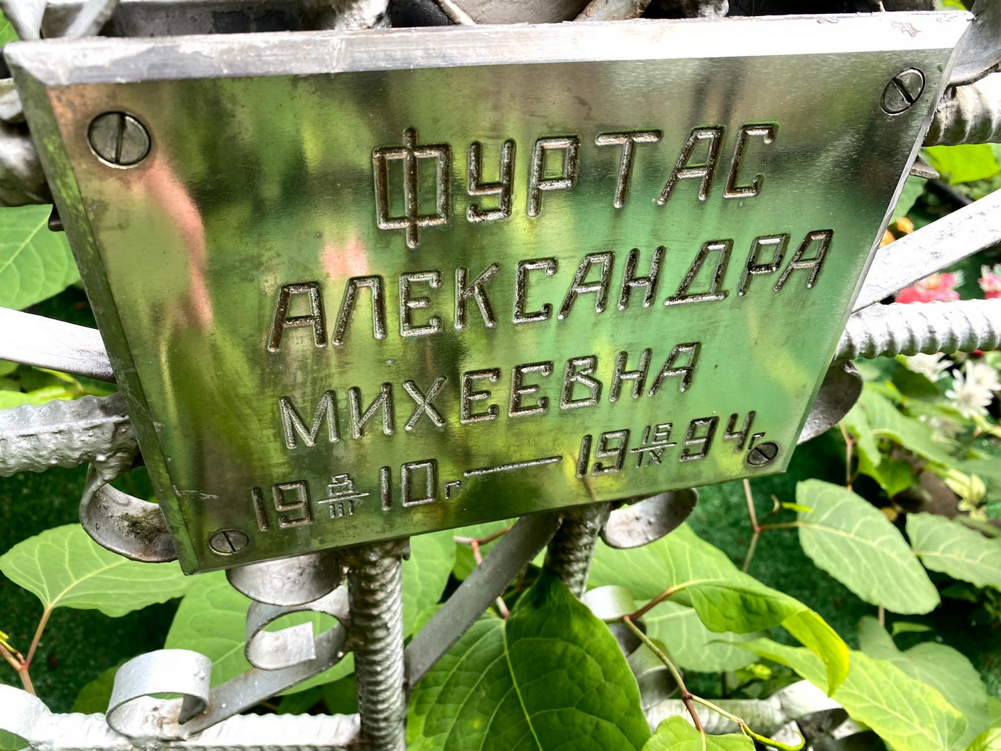 Александра Фуртас Михеевна