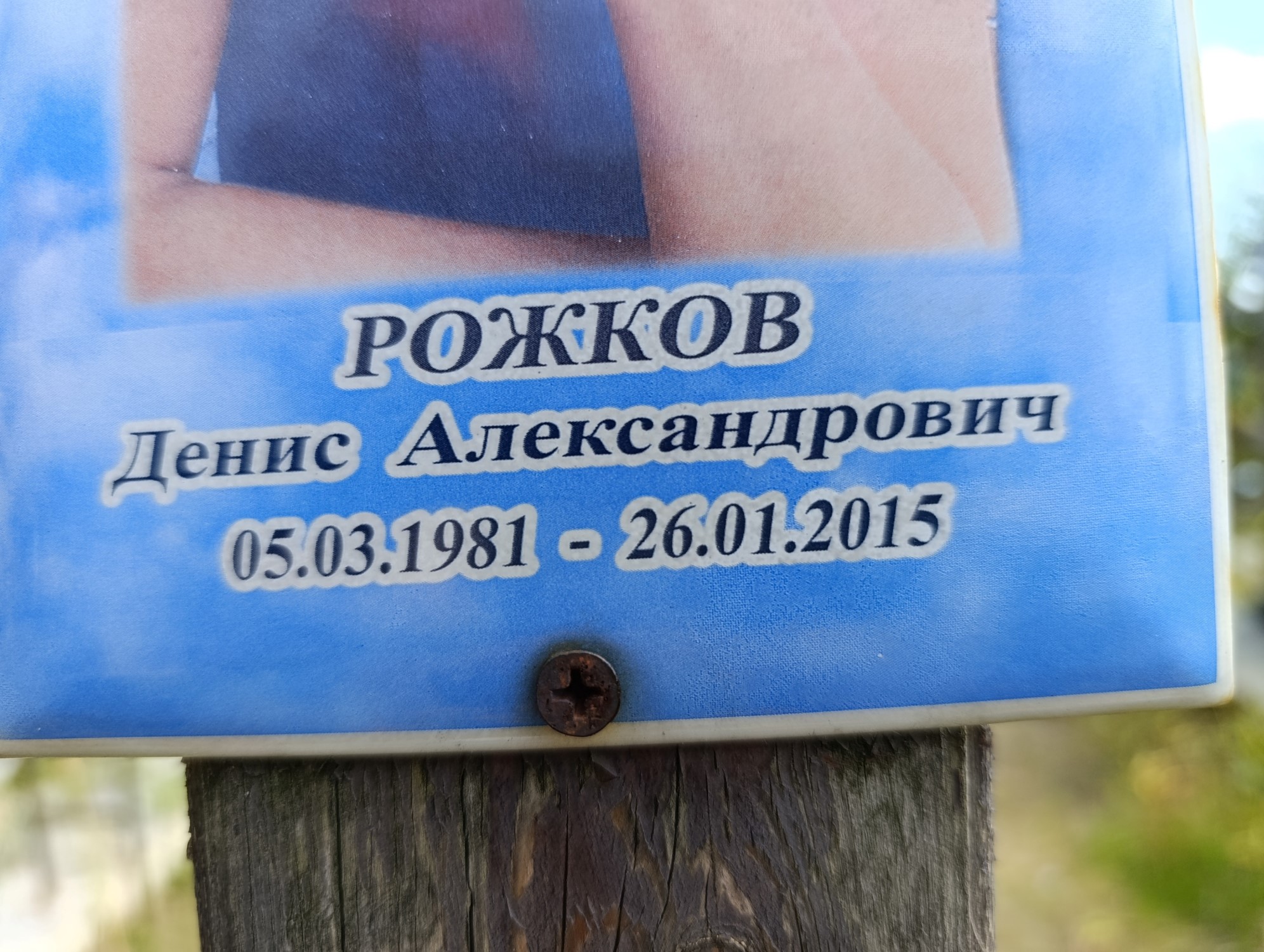 Рожков Денис Александрович