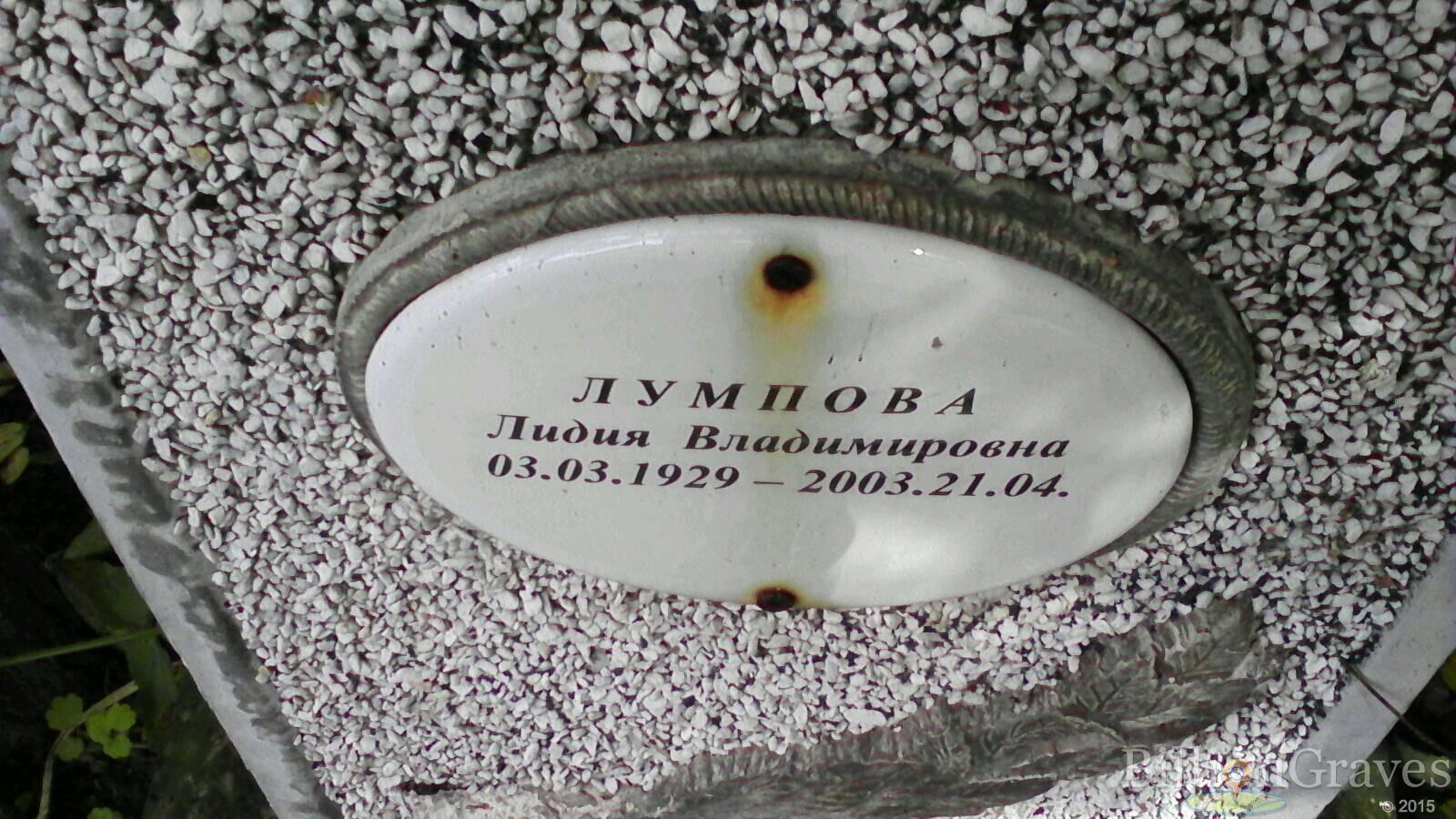 Лумпова Лидия Владимировна
