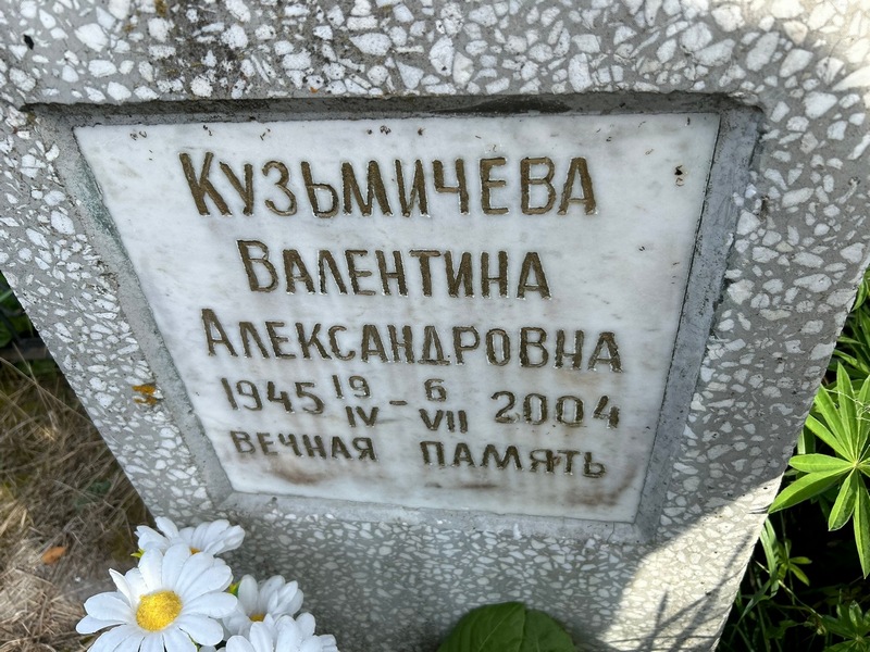 Кузьмичева