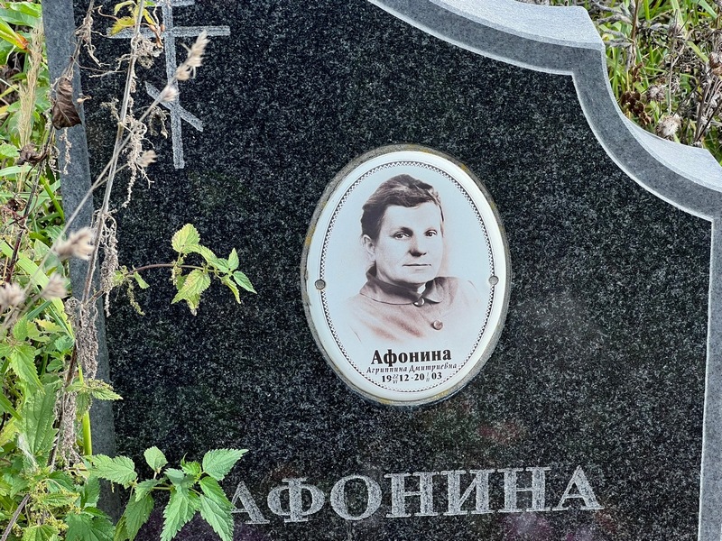Агриппина Афонина Дмитриевна