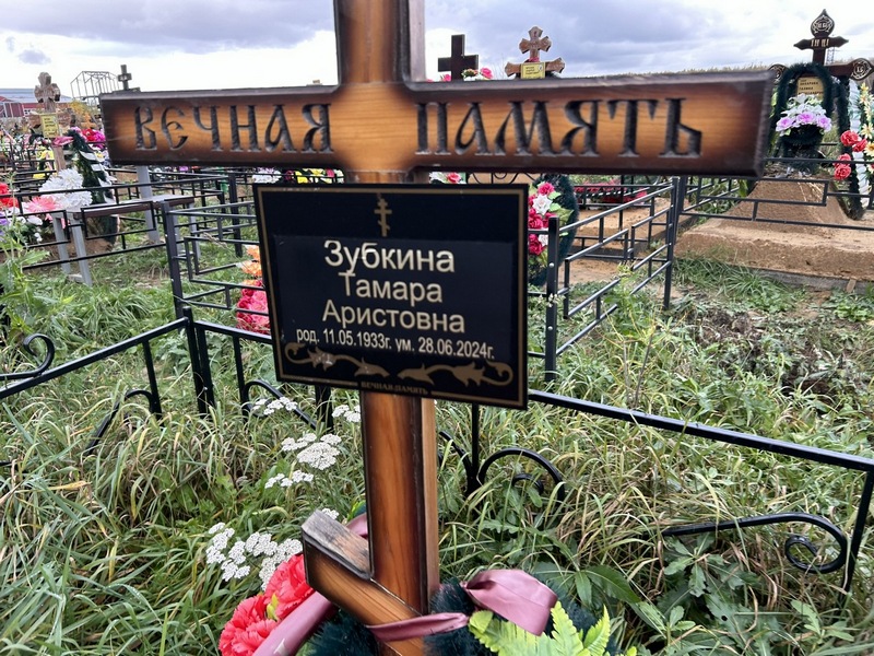 Зубкина