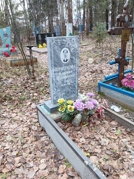 Тимохова Клавдия Ильинична