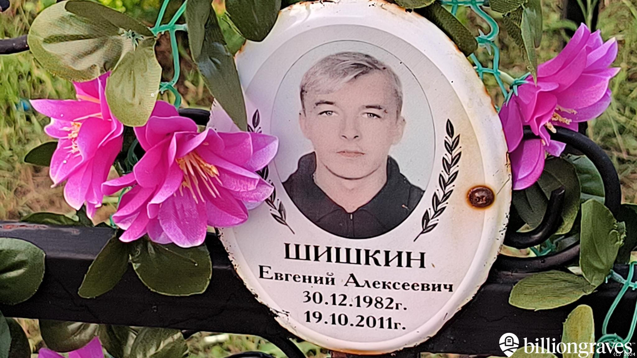 Шишкин Евгений Алексеевич