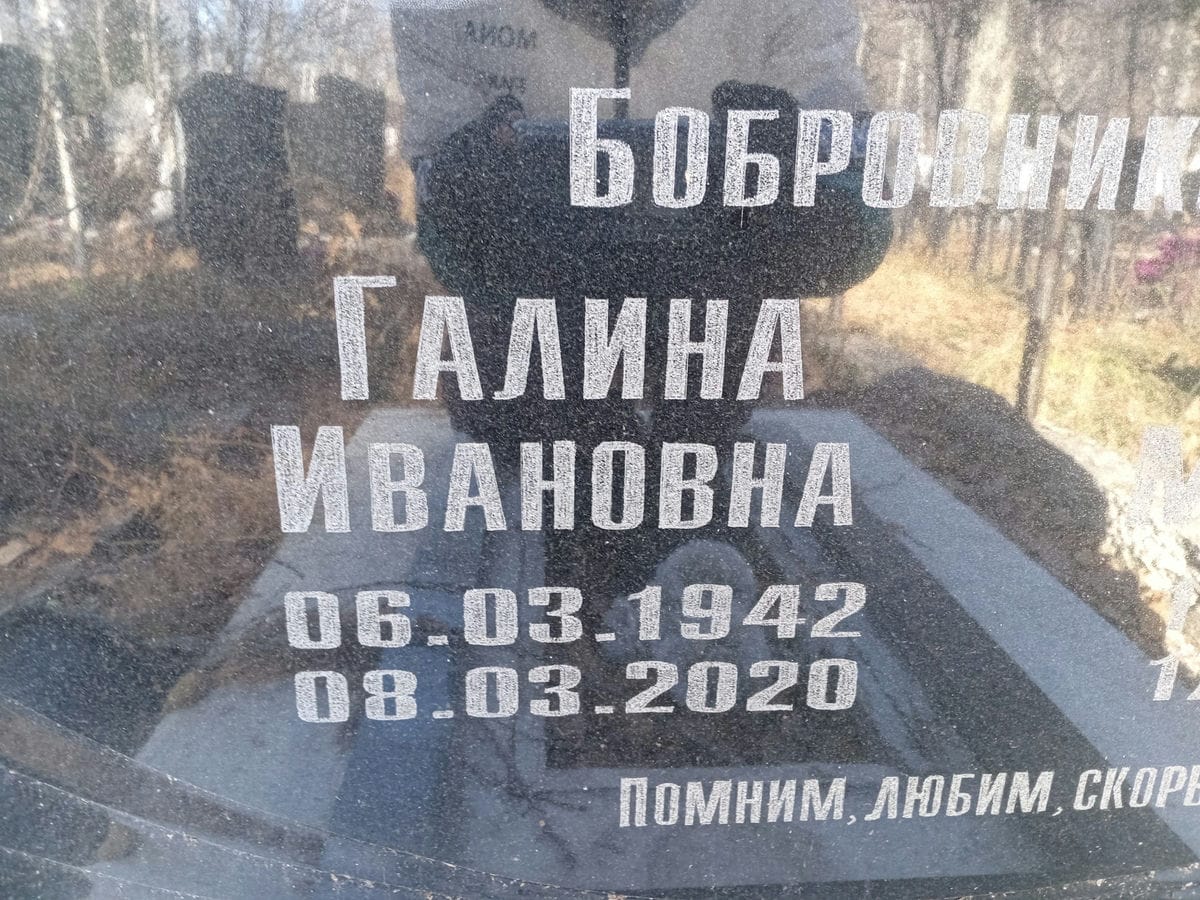 Бобровникова Галина Ивановна