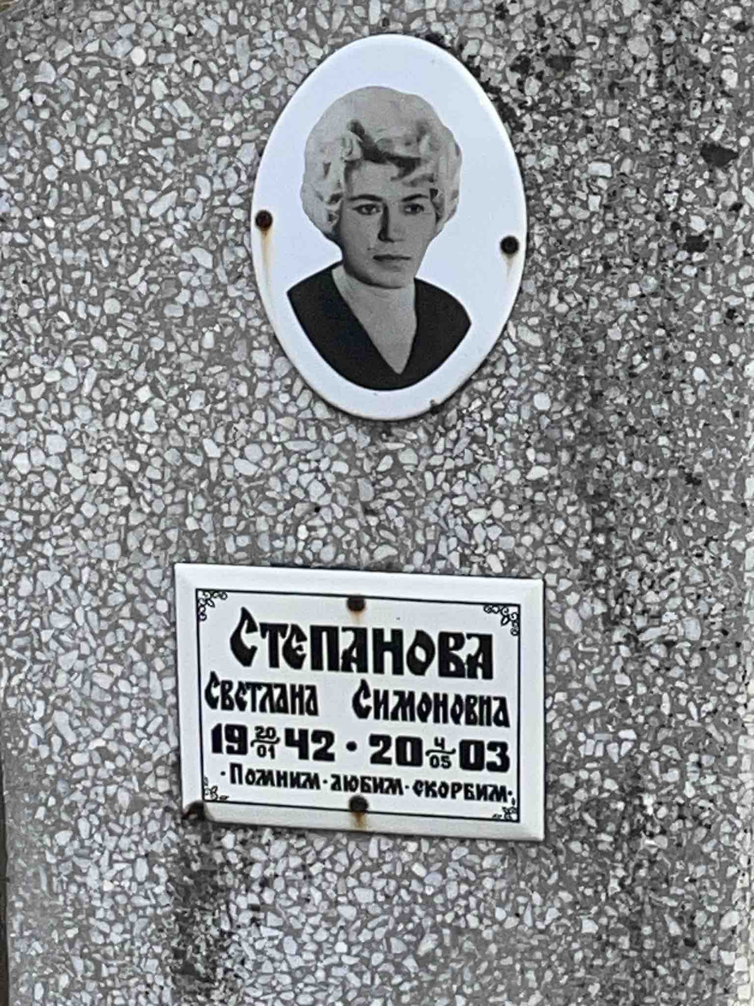 Степанова Светлана Симоновна