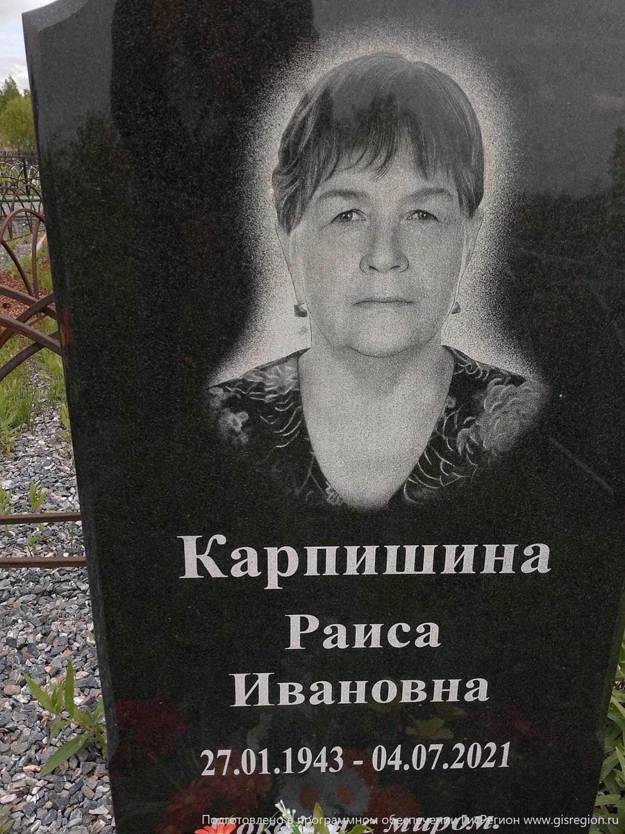 Карпишина Раиса Ивановна