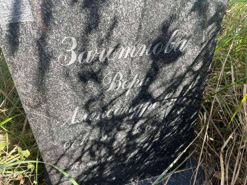 Зачетнова